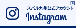 インスタグラムスバル九州公式アカウント