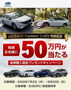 https://www.subaru.jp/campaign/kounyushikin/?link=top-banner