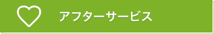 アフターサービス