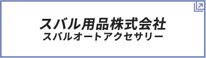 スバル用品株式会社スバルオートアクセサリー