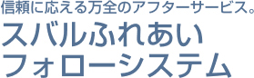 信頼に応える万全のアフターサービス。すばるづふれあいフォローシステム