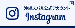 インスタグラム沖縄スバル公式アカウント