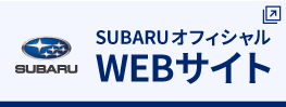 SUBARUオフィシャルWEBサイト