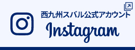 インスタグラム西九州スバル公式アカウント