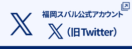 ツイッター福岡スバル公式アカウント