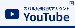 スバル九州公式アカウントYouTube