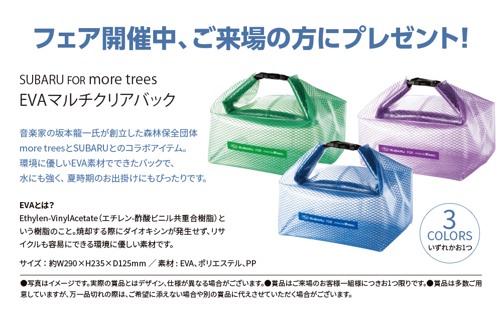 フェア開催中、ご来場の方にプレゼント!EVAマルチクリアバック