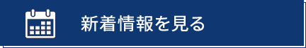 新着情報を見る