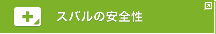 スバルの安全性