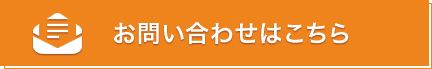 お問い合わせはこちら