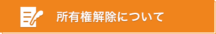 所有権解除について