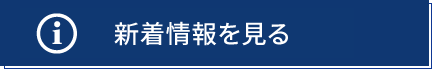 新着情報を見る