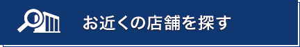 お近くの店舗を探す