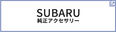 SUBARU純正アクセサリー