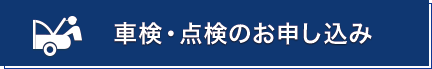 車検・点検のお申し込み