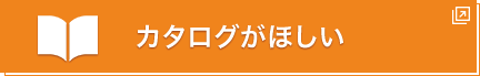 カタログがほしい