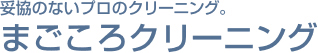 妥協のないプロのクリーニング。まごころクリーニング