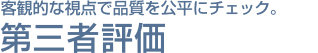 客観的な視点で品質を公平にチェック。第三者評価